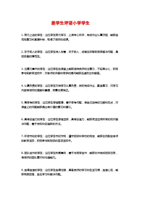 差学生评语小学学生