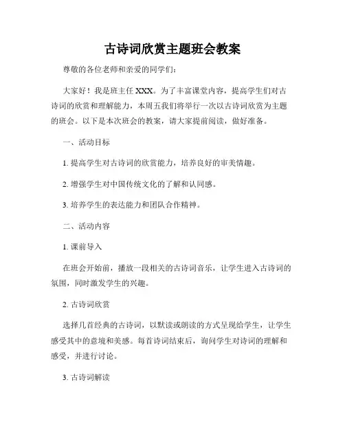 古诗词欣赏主题班会教案