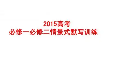 高中语文必修一、二情景式默写训练