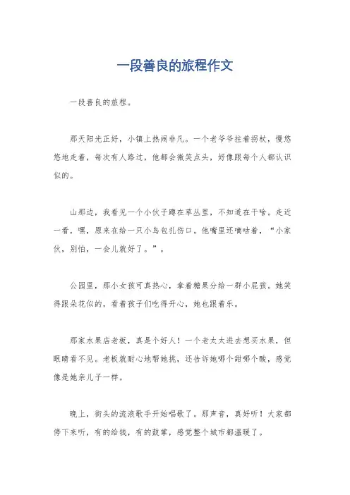 一段善良的旅程作文