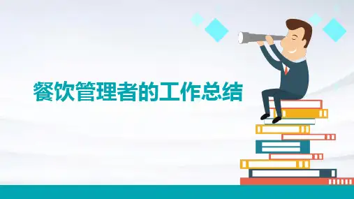 餐饮管理者的工作总结PPT
