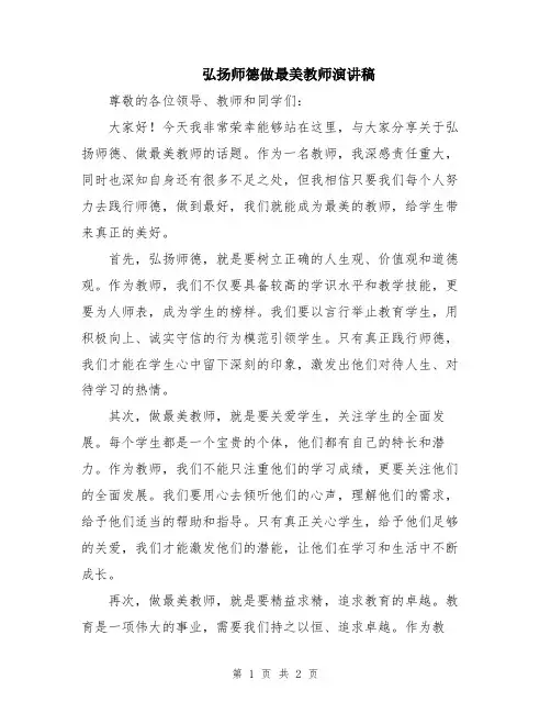 弘扬师德做最美教师演讲稿