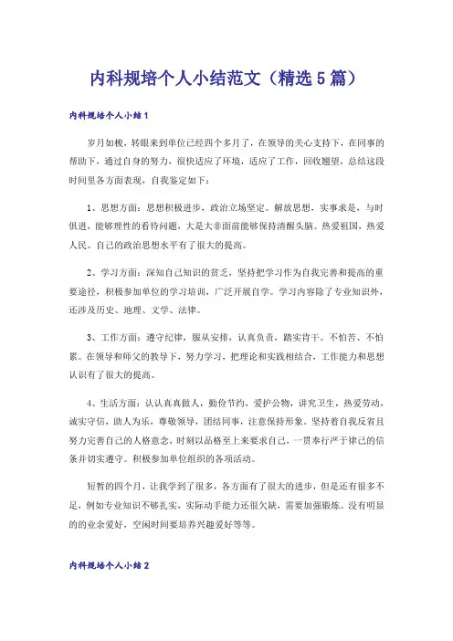 内科规培个人小结范文(精选5篇)