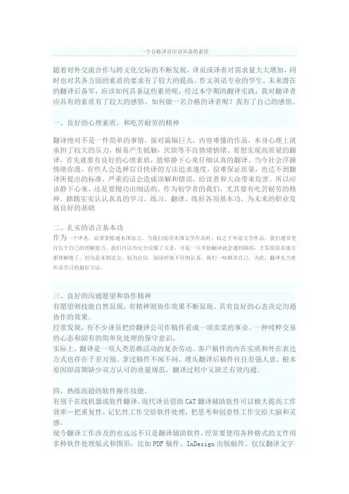一个合格译员应该具备的素质