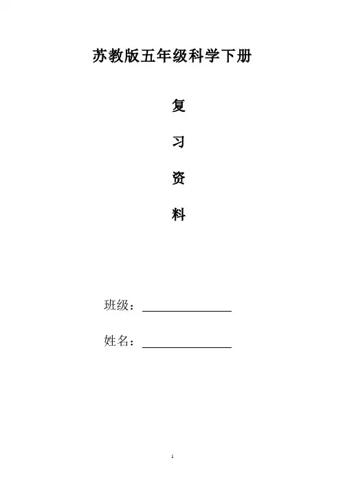 苏教版五年级科学下册复习资料