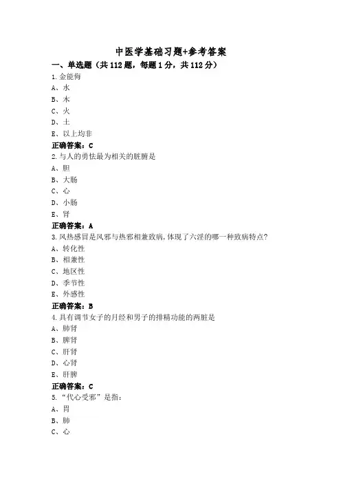 中医学基础习题+参考答案