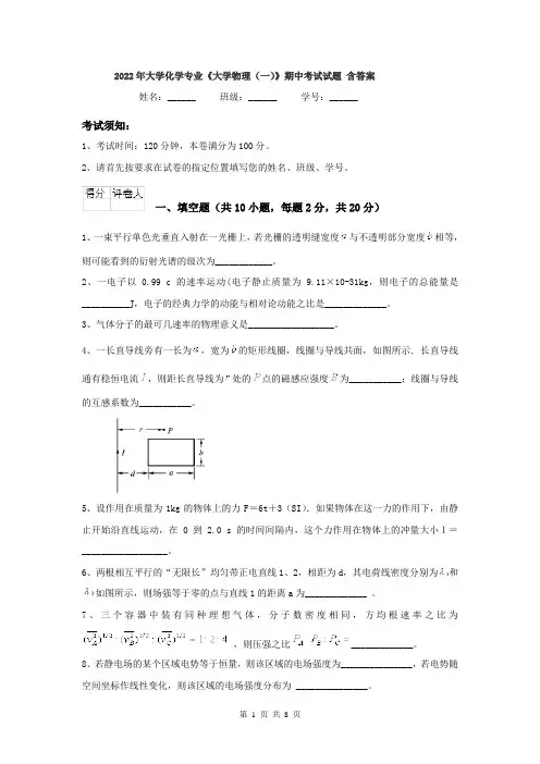 2022年大学化学专业《大学物理(一)》期中考试试题 含答案
