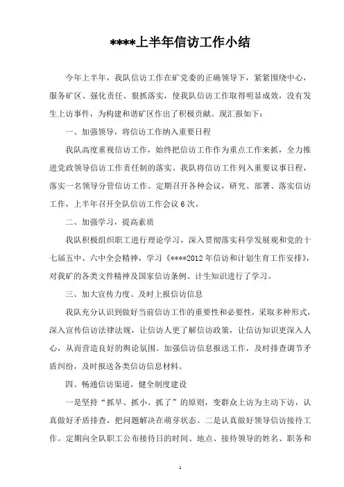 2012年上半年信访工作总结