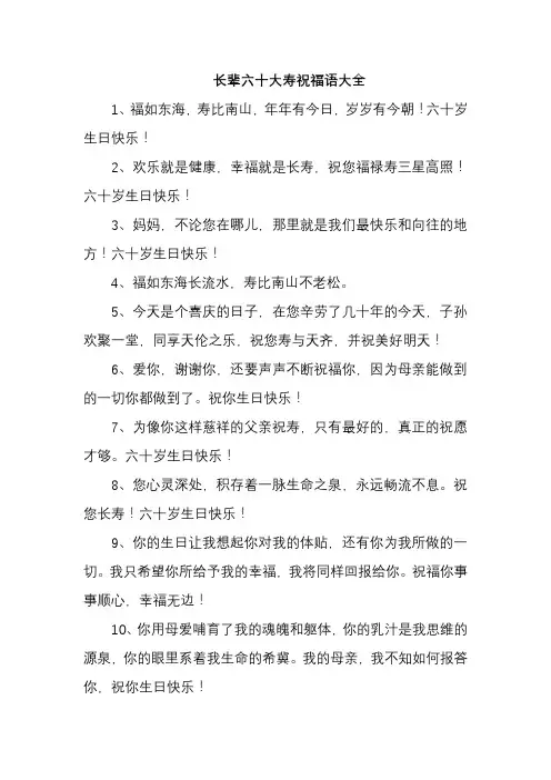 长辈六十大寿祝福语大全