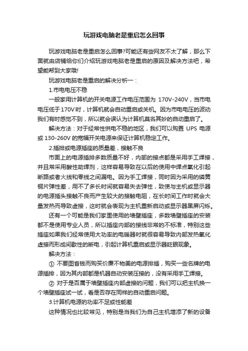 玩游戏电脑老是重启怎么回事