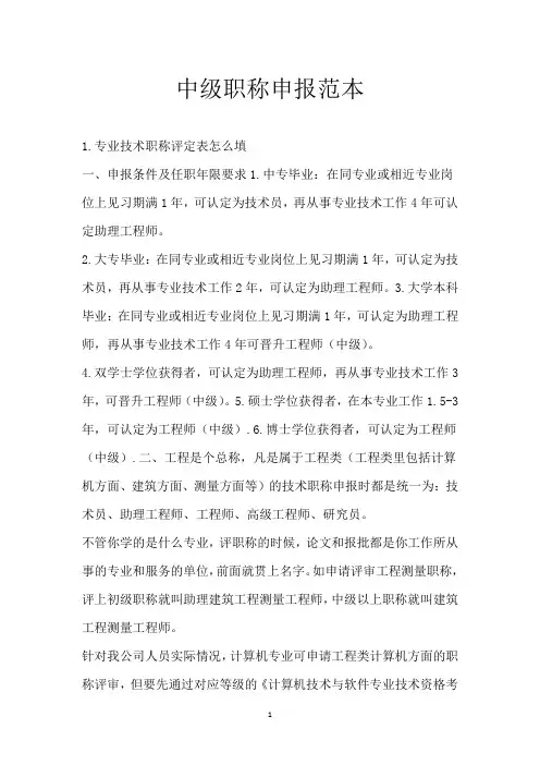 中级职称申报范本