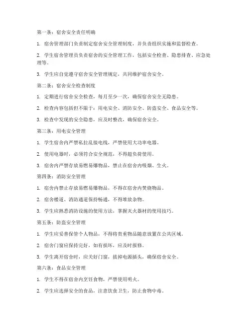 学生宿舍安全管理制度十条