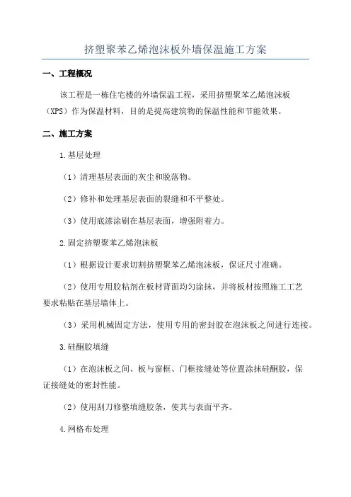 挤塑聚苯乙烯泡沫板外墙保温施工方案