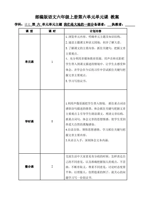 部编版语文六年级上册第6单元单元课 教案