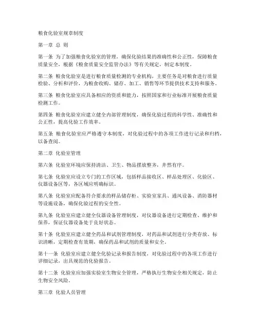 粮食化验室规章制度
