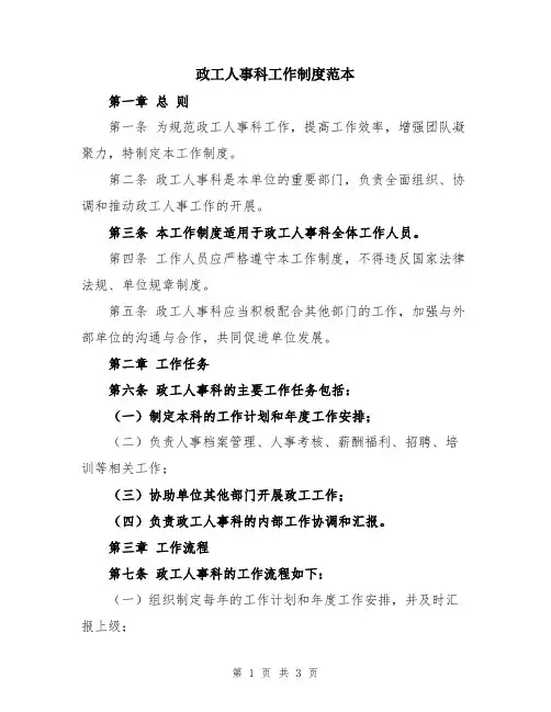 政工人事科工作制度范本