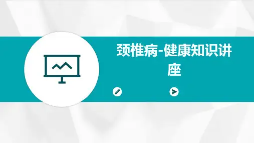 颈椎病-健康知识讲座