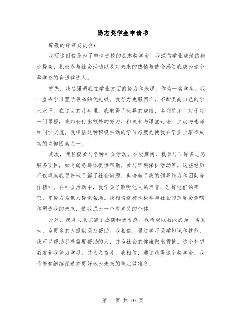 励志奖学金申请书（六篇）