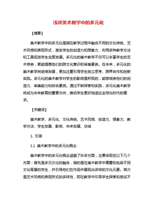 浅谈美术教学中的多元化