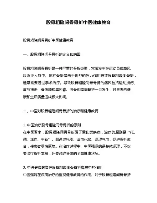 股骨粗隆间骨骨折中医健康教育