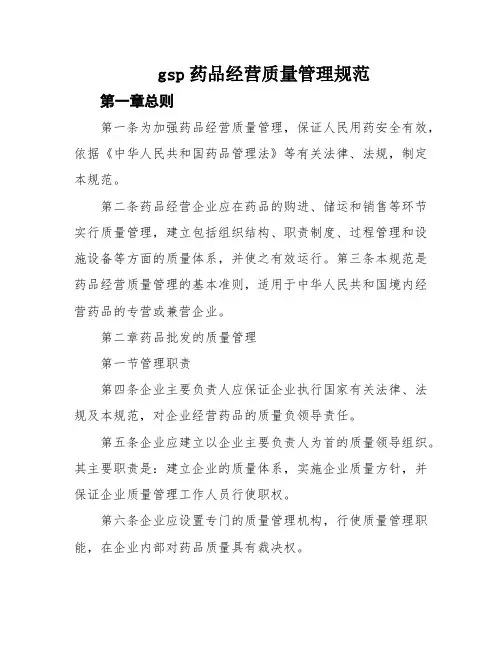 gsp药品经营质量管理规范