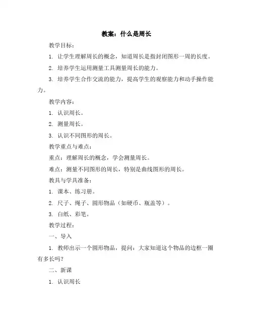 什么是周长(教案)三年级上册数学北师大版