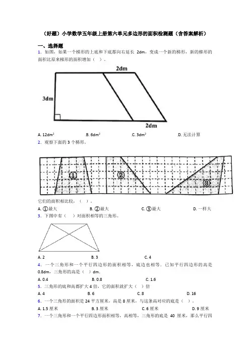 (好题)小学数学五年级上册第六单元多边形的面积检测题(含答案解析)