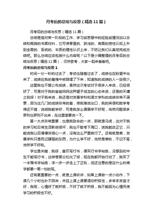 月考后的总结与反思（精选11篇）