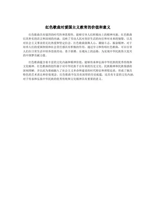 红色歌曲对爱国主义教育的价值和意义