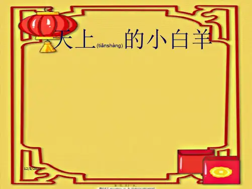 一年级语文上册《天上的小白羊》课件2 小学一年级上册语文课件