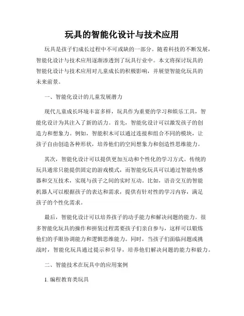 玩具的智能化设计与技术应用