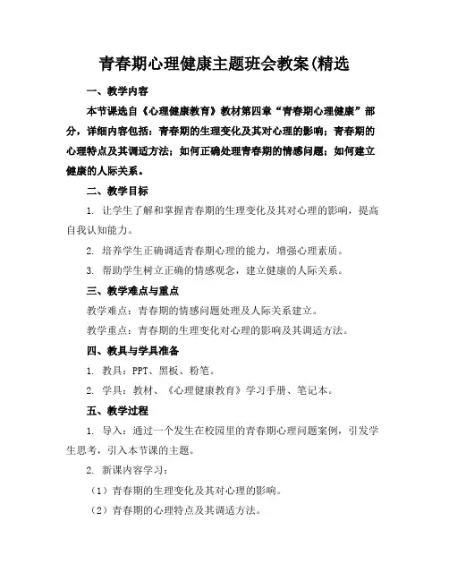 青春期心理健康主题班会教案(精选