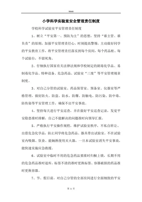 小学科学实验室安全管理责任制度