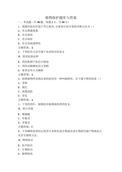 植物保护题库与答案