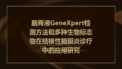 脑脊液GeneXpert检测方法和多种生物标志物在结核性脑膜炎诊疗中的应用研究演示课件