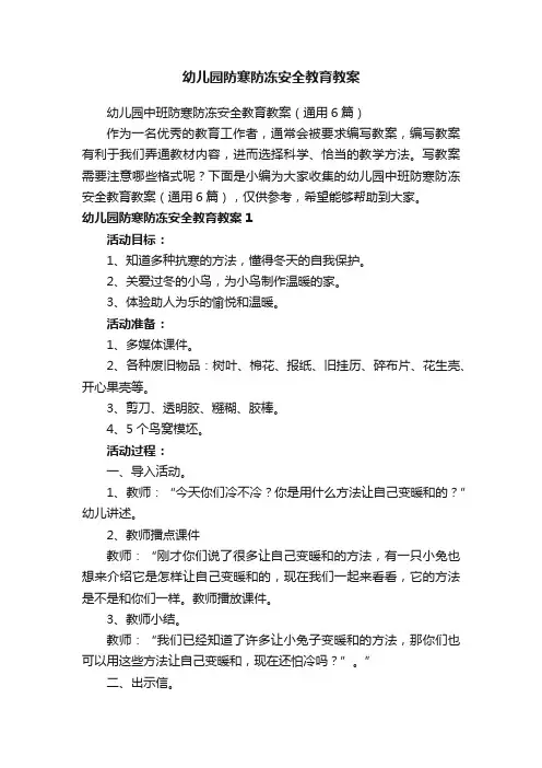 幼儿园中班防寒防冻安全教育教案（通用6篇）