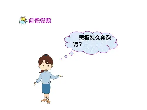 《“黑板”跑了》教学课件