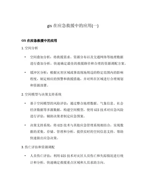gis在应急救援中的应用(一)