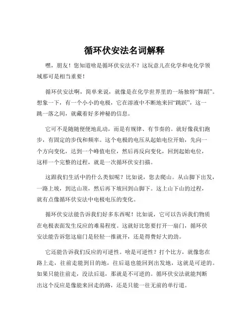 循环伏安法名词解释