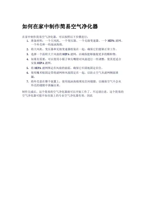 如何在家中制作简易空气净化器