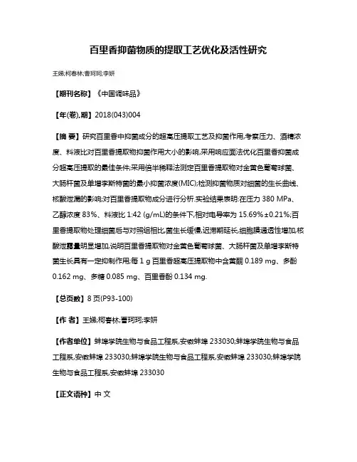 百里香抑菌物质的提取工艺优化及活性研究