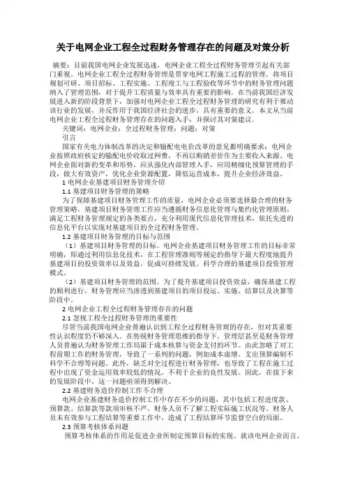 关于电网企业工程全过程财务管理存在的问题及对策分析