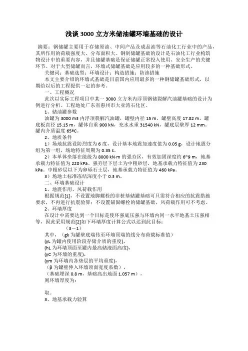 浅谈3000立方米储油罐环墙基础的设计