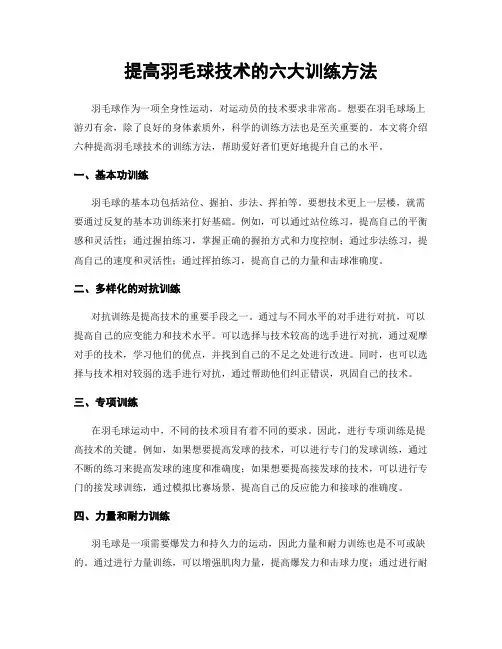 提高羽毛球技术的六大训练方法