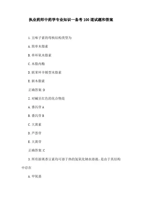 执业药师中药学专业知识一备考100道试题和答案