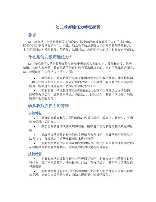 幼儿教师胜任力特征探析