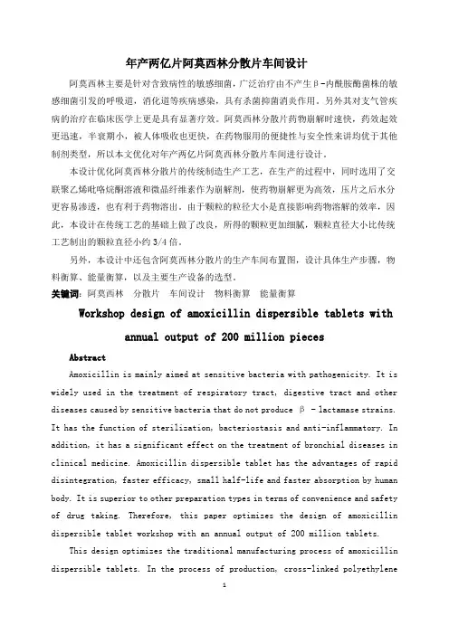年产两亿片阿莫西林分散片车间设计