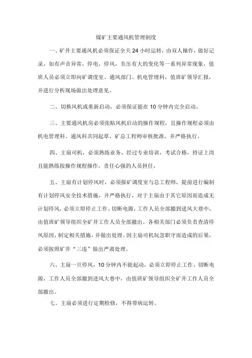 煤矿主要通风机管理制度