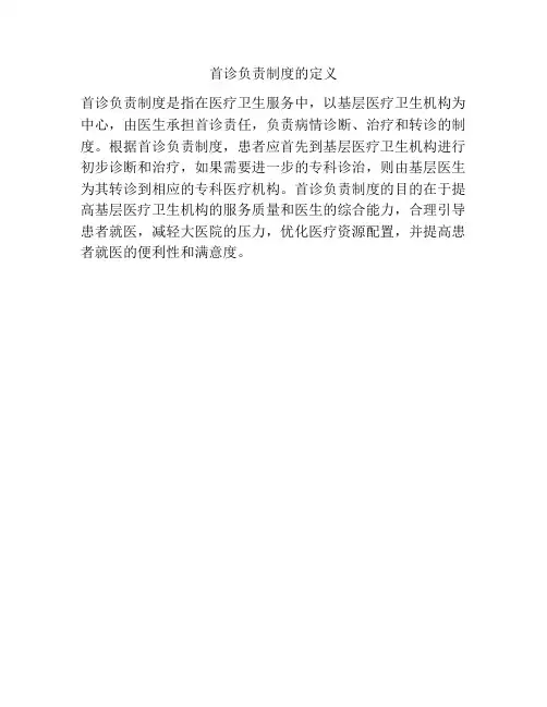 首诊负责制度的定义
