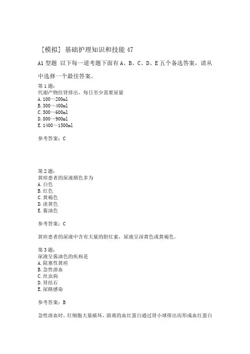 基础护理知识和技能47模拟题